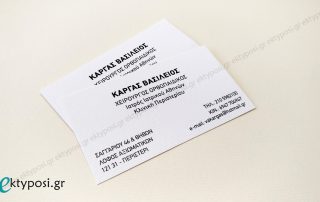 Επαγγελματικές κάρτες σε ειδικό γκοφρέ χαρτί λευκής απόχρωσης
